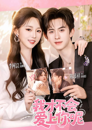 我才不会爱上你呢（71集）短剧抢先看