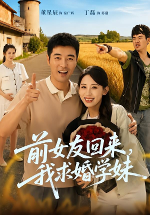 前女友回来我求婚学妹(60集) 前女友回来我求婚学妹(60集)热播短剧排行榜