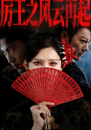 厉王之风云再起(59集) 厉王之风云再起(59集)番茄短剧看全集