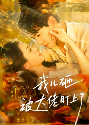 我儿砸被大佬盯上了(67集) 我儿砸被大佬盯上了(67集)在哪个平台看