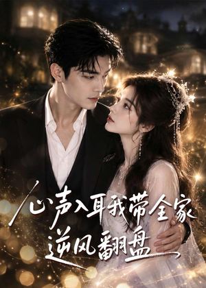 心声入耳我带全家逆风翻盘（97集）高分佳作免费看
