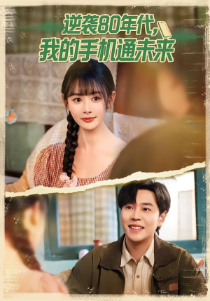 逆袭80年代我的手机通未来（71集）在线播放