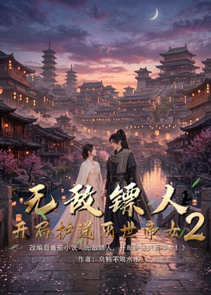 无敌镖人，开局护送灭世帝女！2（61集）在哪看是免费的
