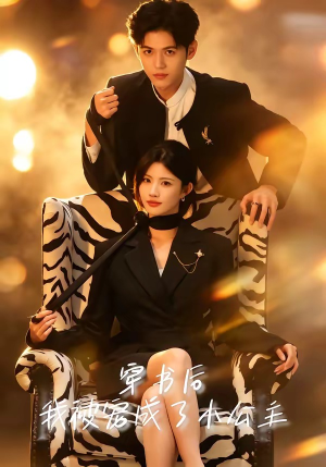 穿书后,我被宠成了小公主(60集) 穿书后,我被宠成了小公主(60集)百万短剧抢先看