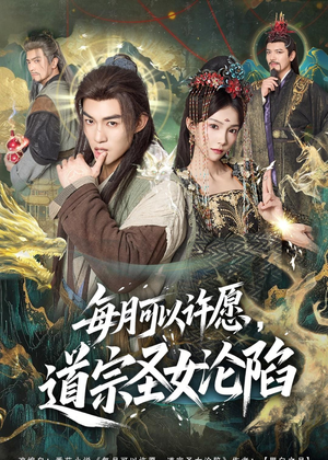每月可以许愿，道宗圣女沦陷（78集）悬疑短剧推荐