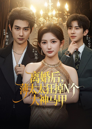离婚后，薄太太狂掉N个大神马甲（60集）最新短剧抢先看