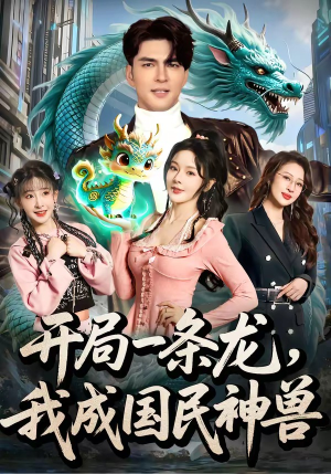 开局一条龙，我成国民神兽（71集）好看到停不下来