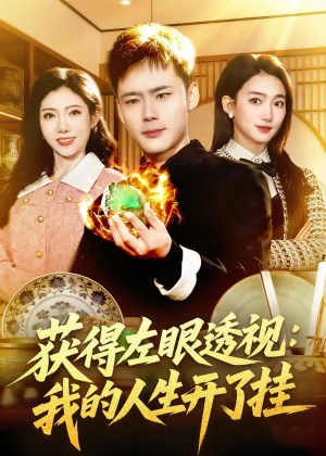 获得左眼透视：我的人生开了挂（102集）这部短剧太好看