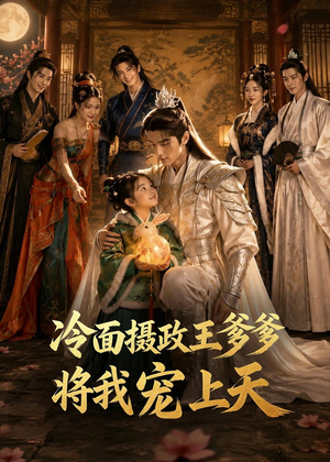 冷面摄政王爹爹将我宠上天(80集) 冷面摄政王爹爹将我宠上天(80集)短剧抢先看