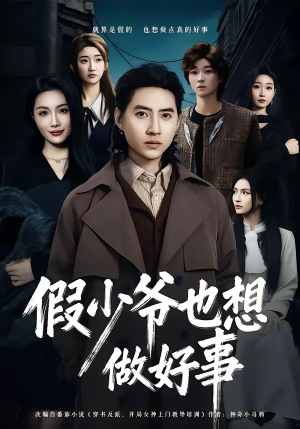 假少爷也想做好事（80集）免费短剧完整版