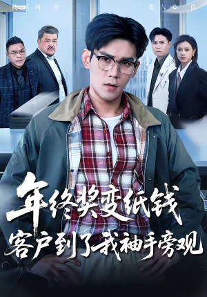年终奖变纸钱，客户到了我袖手旁观（93集）推荐好短剧