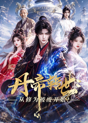 丹帝转世：从修为被废开始!（58集）短剧抢先看全集