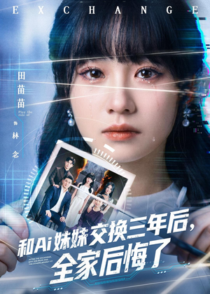 和Ai妹妹交换三年后全家后悔了（51集）去哪里看