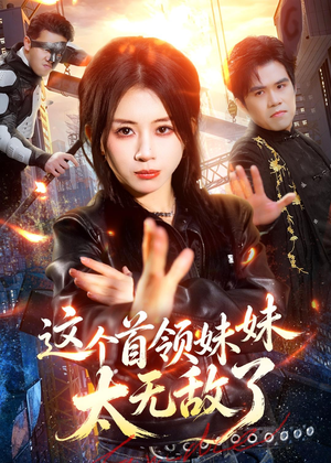 这个首领妹妹太无敌了(66集) 这个首领妹妹太无敌了(66集)越看越好看短剧