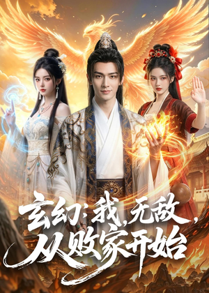 玄幻我无敌从败家开始（80集）演的怎么样