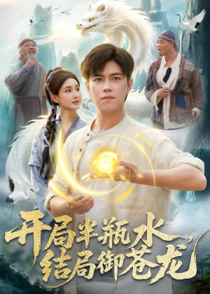 开局半瓶水，结局御苍龙（90集）最火短剧热播中