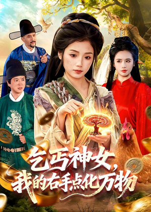 乞丐神女，我的右手点化万物（99集）精彩短剧免费看