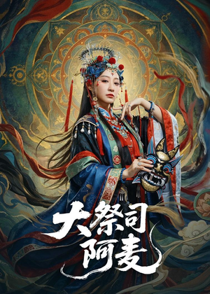 大祭司阿麦(80集) 大祭司阿麦(80集)好看的短剧分享