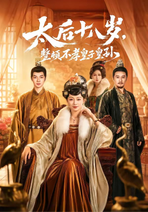 太后十八岁,整顿不孝皇子皇孙(65集) 太后十八岁,整顿不孝皇子皇孙(65集)短剧也太好看了