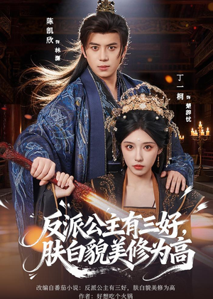 反派公主有三好,肤白貌美修为高(83集) 反派公主有三好,肤白貌美修为高(83集)在哪看是免费的