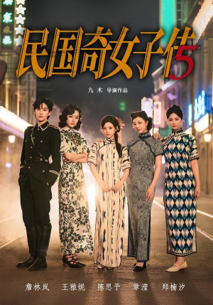 民国奇女子传（65集）热门短剧来袭