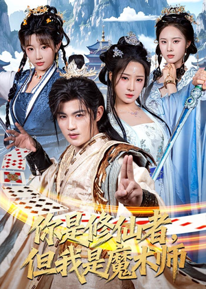 你是修仙者，但我是魔术师（62集）无需会员轻松看