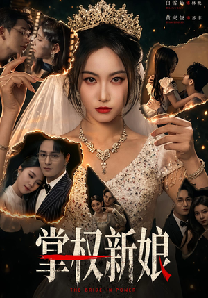 掌权新娘（61集）火热短剧抢先看