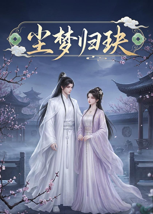 尘梦归玦(40集) 尘梦归玦(40集)精彩连连免费看