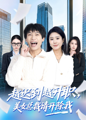 越迟到越升职,美女总裁请开除我(80集) 越迟到越升职,美女总裁请开除我(80集)在哪看是免费的