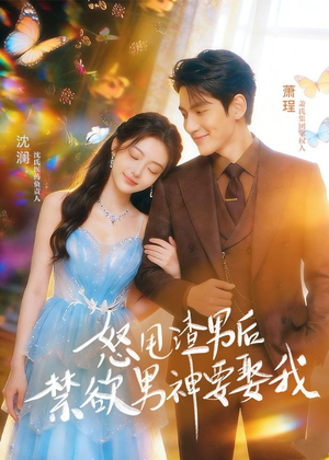 怒甩渣男后，禁欲男神要娶我（65集）独家资源免费看