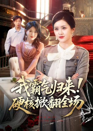 我霸气归来!硬核掀翻全场(61集) 我霸气归来!硬核掀翻全场(61集)免费在线看全集