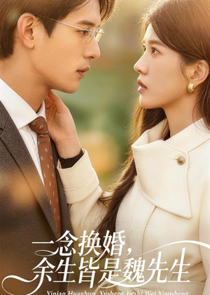 一念换婚，余生皆是魏先生（60集）直接追到结尾