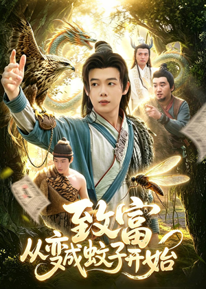 致富从变成蚊子开始（100集）恋爱短剧分享