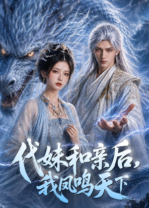 代妹和亲后，我凤鸣天下（81集）好短剧分享