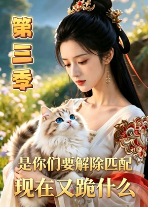 是你们要解除匹配,现在又跪什么第三季(102集) 是你们要解除匹配,现在又跪什么第三季(102集)悬疑短剧推荐