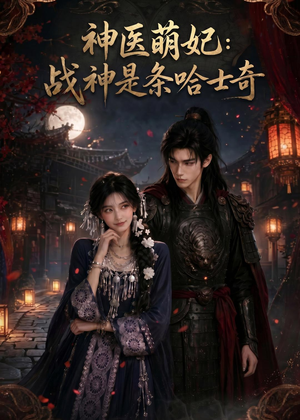 神医萌妃：战神是条哈士奇（80集）更新时间一览表