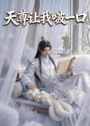 天尊让我啵一口(15集) 天尊让我啵一口(15集)小短剧推荐