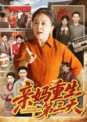 亲妈重生第三天(66集)张蓓蓓&冯光辉 亲妈重生第三天(66集)张蓓蓓&冯光辉第32集