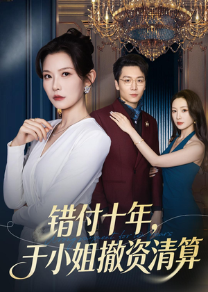 错付十年，于小姐撤资清算（79集）小短剧抢先看