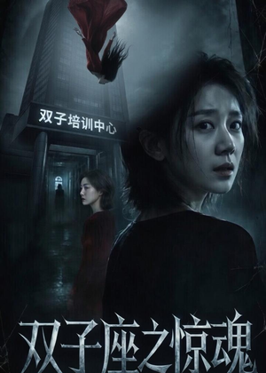 双子座之惊魂(70集)佟臻&漆雕轶柔 双子座之惊魂(70集)佟臻&漆雕轶柔推荐热门短剧