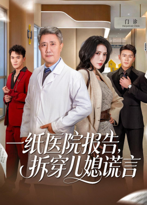 一纸医院报告,拆穿儿媳谎言(60集) 一纸医院报告,拆穿儿媳谎言(60集)爆款短剧一起追
