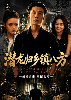 潜龙归乡镇八方（68集）短剧完整版免费