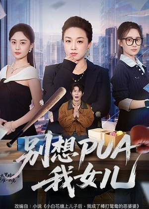 别想PUA我女儿(68集) 别想PUA我女儿(68集)看到大结局