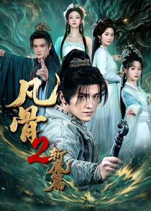 凡骨2:斩魔篇(83集) 凡骨2:斩魔篇(83集)精彩片段