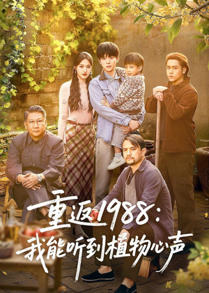重返1988：我能听到植物心声（60集）短剧精彩不断