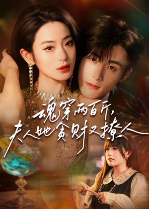 魂穿两百斤,夫人她贪财又撩人(84集) 魂穿两百斤,夫人她贪财又撩人(84集)精彩短剧分享