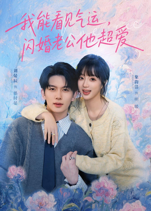 我能看见气运,闪婚老公他超爱(70集) 我能看见气运,闪婚老公他超爱(70集)短剧片段分享