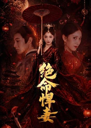 绝命悍妻(72集) 绝命悍妻(72集)最近很火的短剧