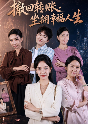 撤回转账,坐拥幸福人生(61集) 撤回转账,坐拥幸福人生(61集)热门火爆短剧