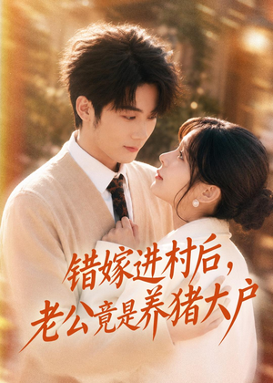错嫁进村后，老公竟是养猪大户（72集）免费短剧片段